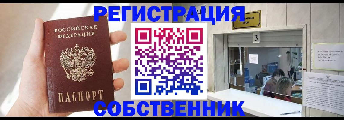 временная регистрация законно в Орске