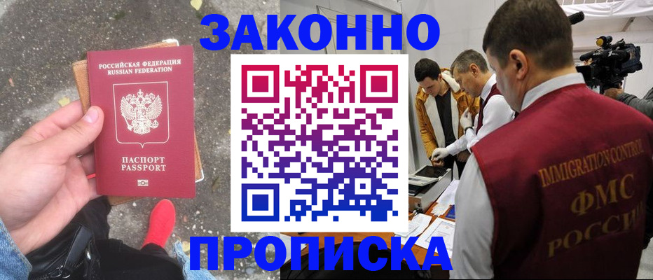 прописка законно в Орске