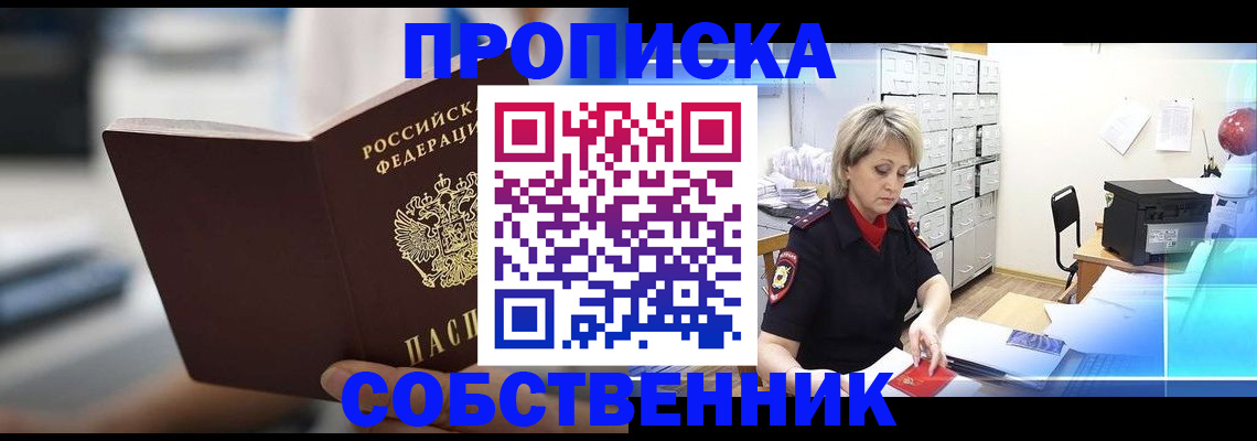 прописка в Орске